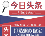 今日头条引流技术4.0,微头条实战细节,微头条引流核心技巧分析,快速发布引流玩法-学习笔记资源库