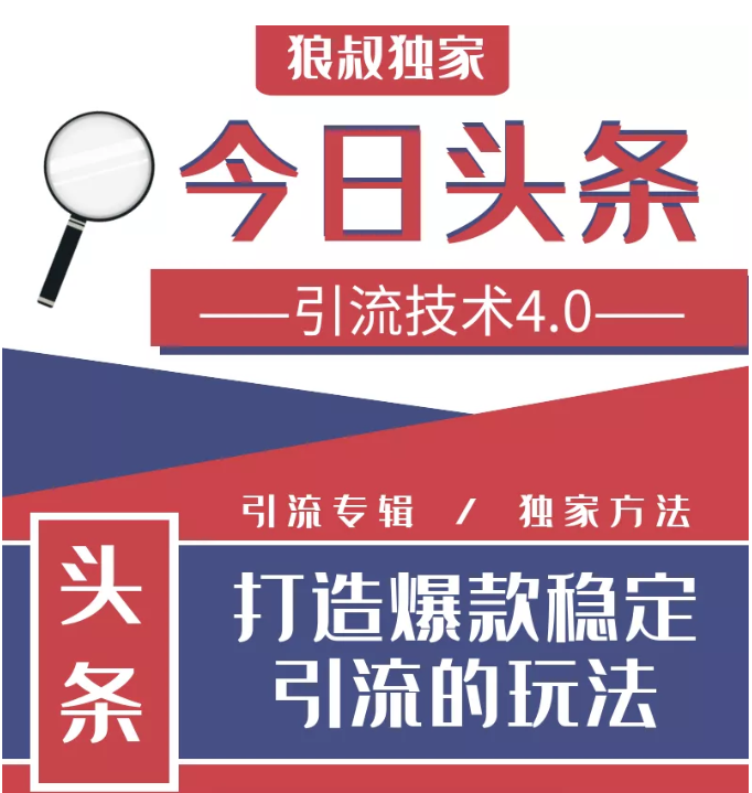 今日头条引流技术4.0，微头条实战细节，微头条引流核心技巧分析，快速发布引流玩法-学习笔记资源库