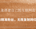 封神学员特训营:快速搭建自己的互联网营销系统,疯狂涨精准粉丝,无限复制网红流量-学习笔记资源库