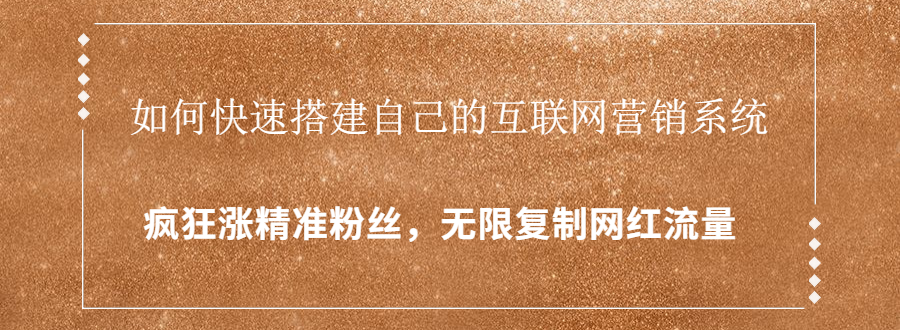 封神学员特训营：快速搭建自己的互联网营销系统，疯狂涨精准粉丝，无限复制网红流量-学习笔记资源库