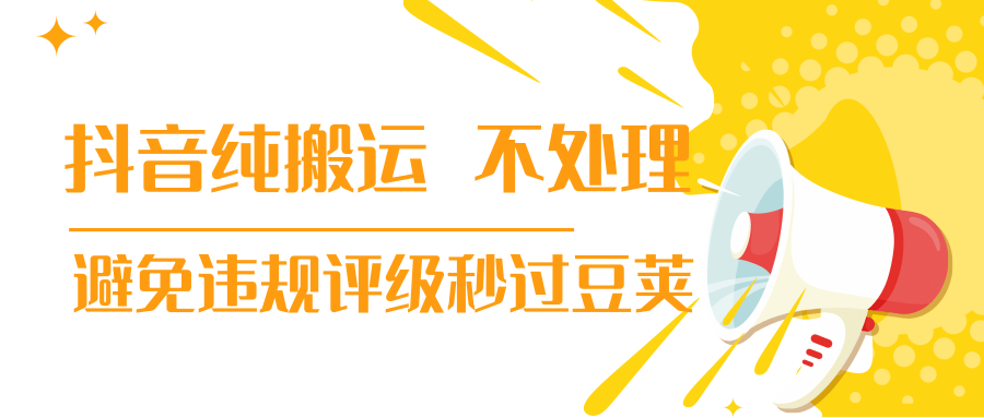 抖音纯搬运 不处理 小技巧，30秒发一个作品，避免违规评级秒过豆荚-学习笔记资源库