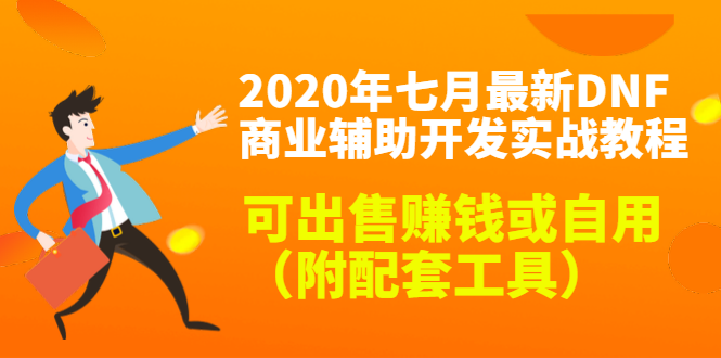 2020最新DNF商业辅助开发实战教程，可出售赚钱或自用（附配套工具）-学习笔记资源库