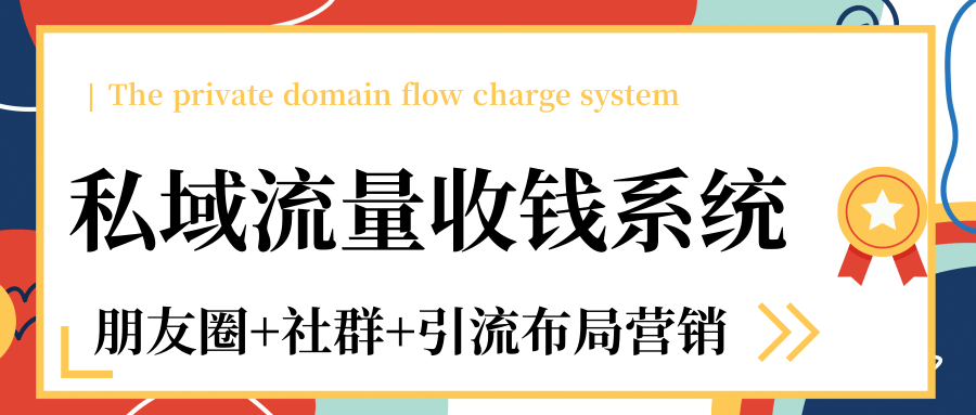 私域流量收钱系统课程（朋友圈+社群+引流布局营销）12节课完结-学习笔记资源库