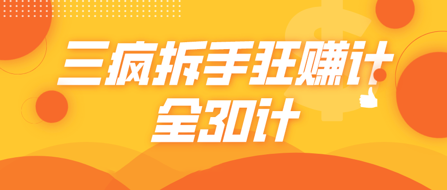 三疯拆手狂赚计，全30计课程-学习笔记资源库