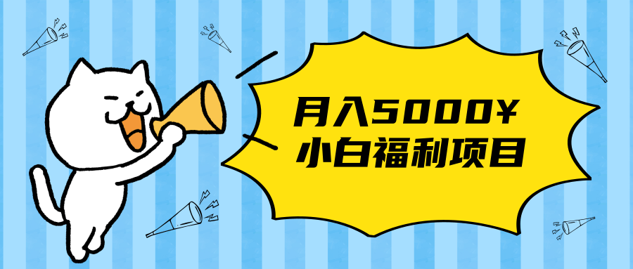 搏金汇小白福利网赚项目，长久稳定月入5000-学习笔记资源库