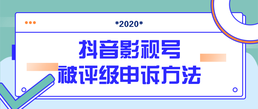 抖音号被判定搬运，被评级了怎么办?最新影视号被评级申诉方法（视频教程）-学习笔记资源库