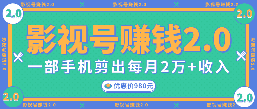 影视号赚钱项目2.0，无需电脑，一部手机剪出每月2W+收入-学习笔记资源库