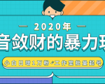 抖音敛财暴力玩法,快速精准获取爆款素材,无限复制精准流量-小白日增1万粉!-学习笔记资源库