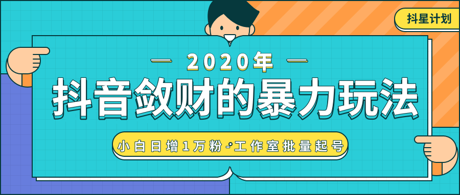 抖音敛财暴力玩法，快速精准获取爆款素材，无限复制精准流量-小白日增1万粉！-学习笔记资源库