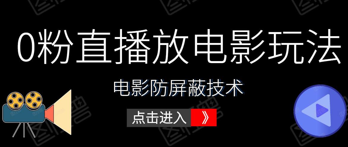 0粉直播放电影玩法+电影防屏蔽技术（全套资料）外面出售588元-学习笔记资源库
