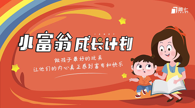 简七·《小富翁成长计划》针对3-6岁孩子的亲子财商7步培训法互动课-学习笔记资源库