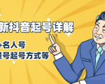 7月最新抖音起号详解:明星号+名人号+正能量号起号方式等(无水印视频+工具)-学习笔记资源库