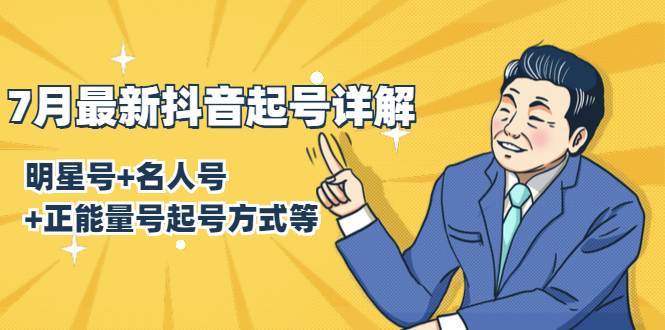7月最新抖音起号详解：明星号+名人号+正能量号起号方式等(无水印视频+工具)-学习笔记资源库