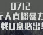 树敌习研社抖音无人直播暴力带货车载U盘必出单,单号单日产出300纯利润-学习笔记资源库