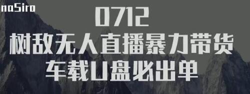 树敌‮习研‬社抖音无人直播暴力带货车载U盘必出单，单号单日产出300纯利润-学习笔记资源库