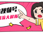 黄岛主微信视频号精准引流大解析，爆款封面文案引流细节核心技巧（视频教程）-学习笔记资源库