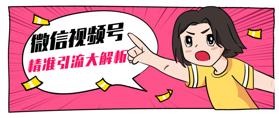 黄岛主微信视频号精准引流大解析，爆款封面文案引流细节核心技巧（视频教程）-学习笔记资源库