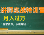 《微课讲师实战特训营》在家授课,永续赚钱,月入过万(14堂干货课程)-学习笔记资源库