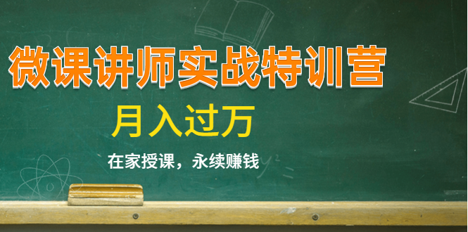 《微课讲师实战特训营》在家授课，永续赚钱，月入过万（14堂干货课程）-学习笔记资源库