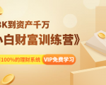 《小白财富训练营》月入3K到资产千万,这是套100%的理财系统(11节课)-学习笔记资源库