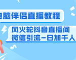 0粉电脑伴侣直播教程+风火轮抖音直播间微信引流-日加千人技术(两节视频)-学习笔记资源库