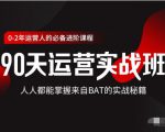价值3499的90天运营实战班,人人都能掌握来自BAT的实战秘籍-学习笔记资源库
