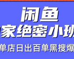 火焱社闲鱼独家绝密小班课-闲鱼单店日出百单黑搜爆破法-学习笔记资源库