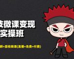 荔枝微课变现实操班:微信号+社群+荔枝微课打造自动化成交闭环系统-学习笔记资源库