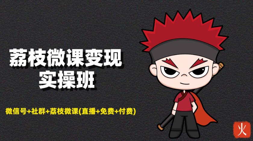 荔枝微课变现实操班：微信号+社群+荔枝微课打造自动化成交闭环系统-学习笔记资源库