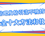 贴吧发帖引流不被封的十大方法与技巧,助你轻松引流月入过万-学习笔记资源库