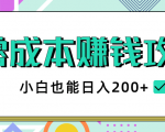 2020年零成本赚钱攻略,小白也能日入200+【视频教程】-学习笔记资源库