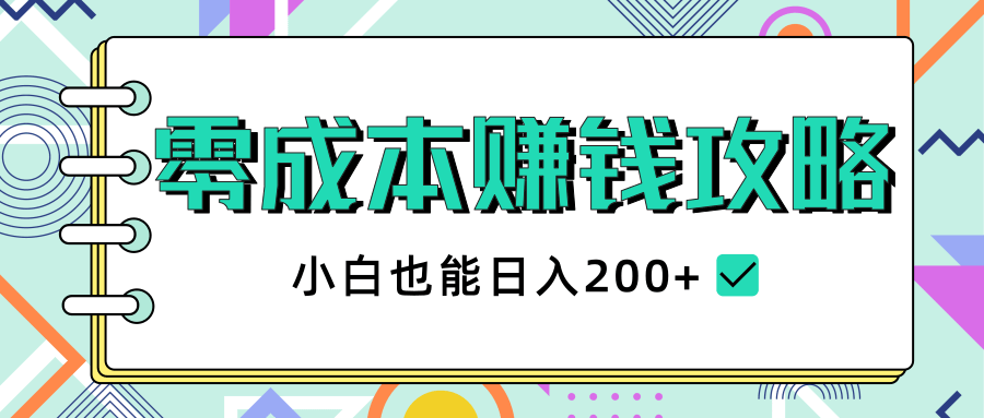 2020年零成本赚钱攻略，小白也能日入200+【视频教程】-学习笔记资源库
