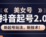 美女起号2.0玩法,用pr直接套模板,做到极速起号!(全套课程资料)-学习笔记资源库