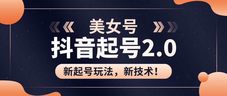 美女起号2.0玩法，用pr直接套模板，做到极速起号！（全套课程资料）-学习笔记资源库