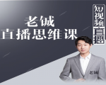 老铖直播带货思维课,揭秘直播界最大的套路,让你直播间人气暴涨-学习笔记资源库