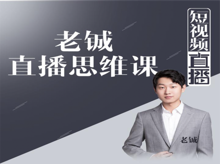 老铖直播带货思维课，揭秘直播界最大的套路，让你直播间人气暴涨-学习笔记资源库