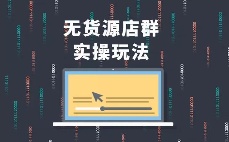 无货源店群实操玩法，蓝海选品的独特思路，店群软件操作方法（45节视频课）-学习笔记资源库