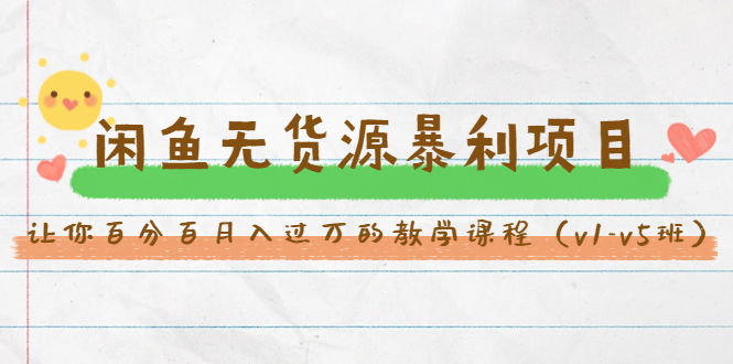 斜杠蜻蜓·闲鱼无货源暴利项目：让你百分百月入过万的教学课程（v1-v5班）-学习笔记资源库