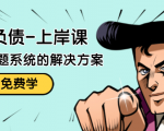 解脱负债-上岸课:如何化解1000万的负债危机,负债问题系统的解决方案-学习笔记资源库