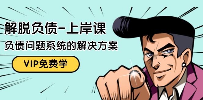 解脱负债-上岸课：如何化解1000万的负债危机，负债问题系统的解决方案-学习笔记资源库