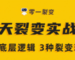 《5天裂变实战训练营》1套底层逻辑+3种裂变玩法,2020下半年微信裂变玩法-学习笔记资源库