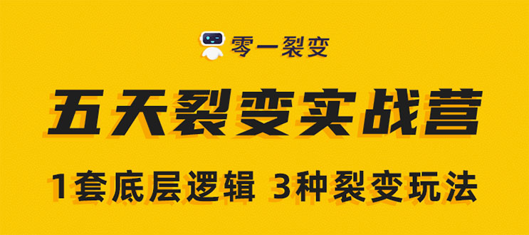 《5天裂变实战训练营》1套底层逻辑+3种裂变玩法，2020下半年微信裂变玩法-学习笔记资源库