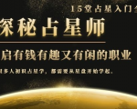 月入3W系列之立竿见影的占星入门课《探秘有钱有趣又有闲占星师全攻略》-学习笔记资源库