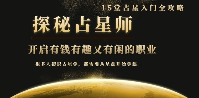 月入3W系列之立竿见影的占星入门课《探秘有钱有趣又有闲占星师全攻略》-学习笔记资源库