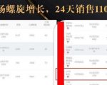 抖音7天螺旋Feed共振叠加连爆玩法,30天从0到1100万的抖音卖货底层逻辑揭秘-学习笔记资源库