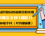 从0开始玩转淘客社群实操:月佣金0到1000万用时6个月(4节视频课)-学习笔记资源库