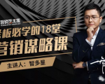 智多星·老板必学的18堂营销谋略课,疯狂敛财背后的秘密!-学习笔记资源库