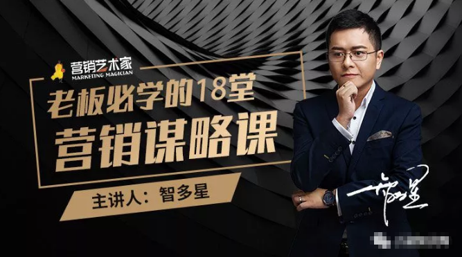 智多星·老板必学的18堂营销谋略课，疯狂敛财背后的秘密！-学习笔记资源库