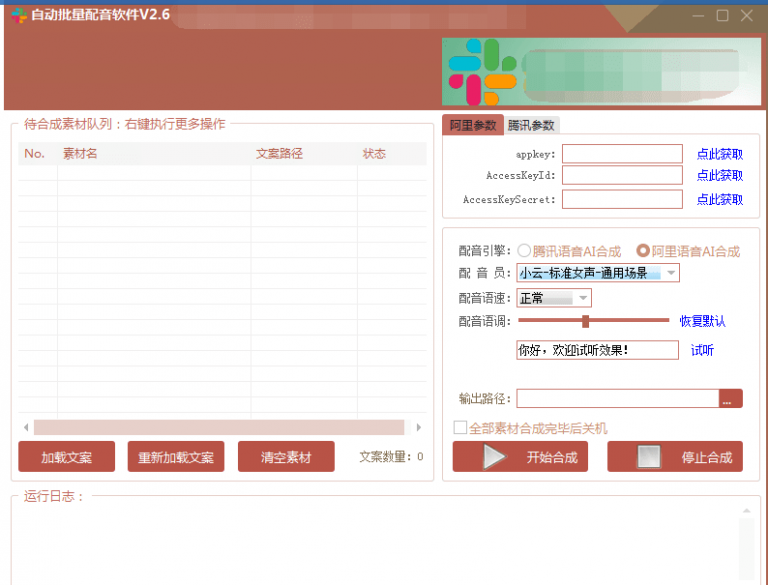 自动批量真人配音软件V2.6（win版），批量文字转语音工具！亲测可用（含教程）-学习笔记资源库