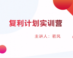 股票复利计划训练营:市场上最全面的系统化短线课程,匠心打造,反复调整优化-学习笔记资源库
